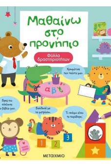 Μαθαίνω στο προνήπιο